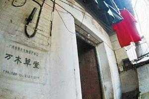 廣州康有為萬木草堂